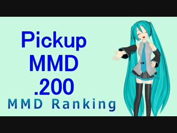 【MikuMikuDance】Pickupランキング.200　(06/18～07/01)【MMD】