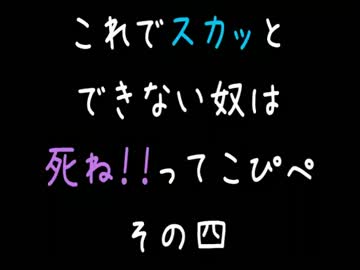 【ﾒｼｳﾏ系】2012年上半期版死ぬほどスカッとするこぴぺ　その④【2ch】