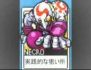 ネクロのめくり音声版