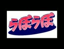 【TMPラジオステーション】らぽらぽ 第二回