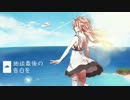 【ニコカラ】 地球最後の告白を-piano.ver- 【ゆう十ver.】 【On　vocal】