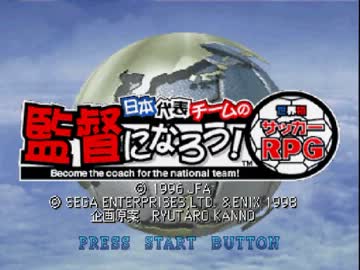 [SS]日本代表チームの監督になろう！[サッカーRPG]　オープニング