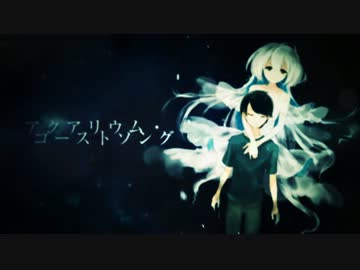 アクアリウム・ゴーストソング / electripper 【歌、初音ミク】