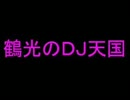 ＡＢＣラジオ★鶴光のＤＪ天国 '08.4.20.