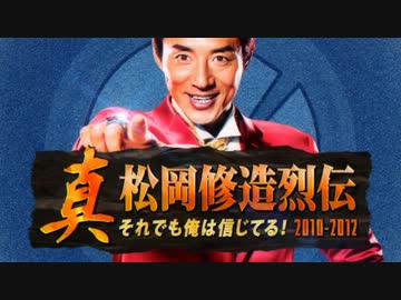 真・松岡修造烈伝2010-2012 ～ それでも俺は信じてる！