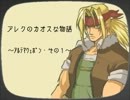 【MUGEN】アレクのカオスな物語～ｱﾙﾃﾏｳｪﾎﾟﾝ・1～【ストーリー】