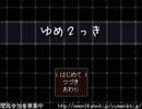 ゆめ２っき ver0.097f 更新要素紹介 後編
