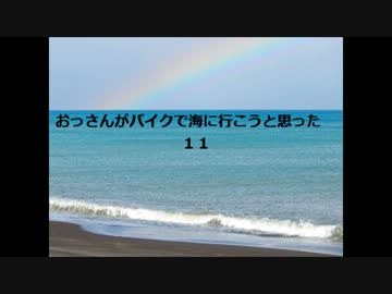 おっさんがバイクで海に行こうと思った 11