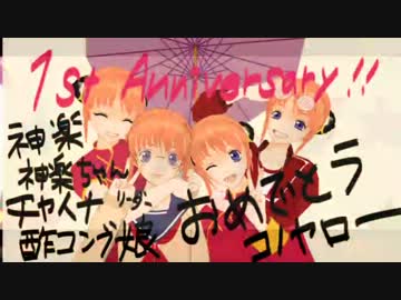 【MMD】　祝★神楽ちゃん一周年　【銀魂】【ATLZ】