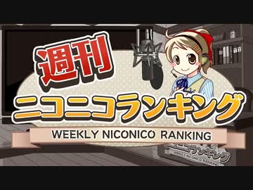 週刊ニコニコランキング #269 -7月第1週-