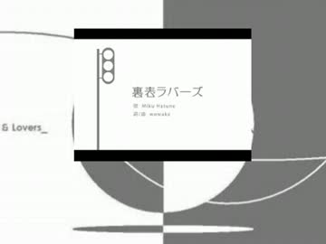 裏表ラバーズ　リレー　【衝動的に歌っちゃって～】