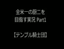 全米一の厨二を目指す実況 Part1-1 【テンプル騎士団】