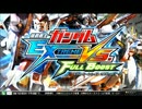[身内戦？]　弱者達が逝く[EXVSFB]-4