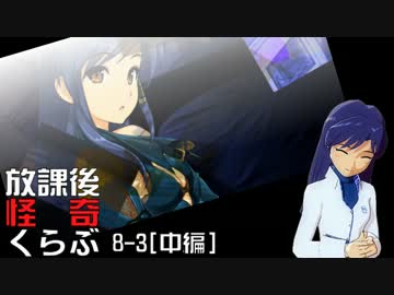 【卓 M@s】876プロが放課後怪奇くらぶを遊ぶようです 8-3【中編】