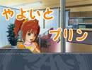 【Novelsm@ster】やよいとプリン【短編】