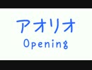 【歌詞付き】アオリオ-OP-【1280×720】