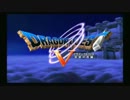 【実況】【ゆっくり実況】ドラクエⅤ生放送～ゲーム枠ダイジェスト