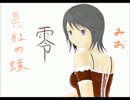 グリオ共の「零～眞紅の蝶～」実況プレイ動画。part　 1
