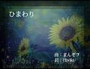 ひまわり【巡音ルカ/オリジナル曲】