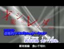【ニコカラ】才能シュレッダー-on vocal　-2キー