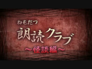 ねもたつ朗読クラブ-怪談編-その四　の壱