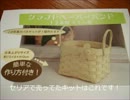 【はじめて動画】100円ショップの籠キット【つくってみた】