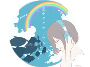 【歌ってみた】空中アクアリウム【いずみゆず】