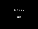 【MoE】 Ｂ ラッシュ 補足