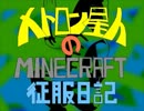 【ゆっくり実況】メトロン星人のMinecraft侵略日記　part9