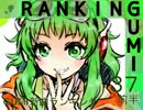 GUMI新曲ランキング#37(前半)