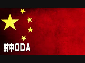 対中ODAで日本マジオワタ＼(^o^)／円借款でぽぽぽぽ～ん♪