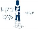 【UATUカバー】トリノコシティ【堀エチレン】