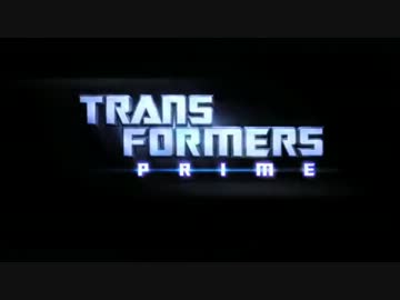 【劇場版】トランスフォーマープライム【予告】