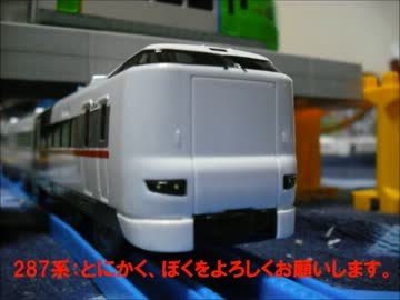 プラレールたちの日常第8話「関西の列車たち」
