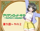 【TRPG動画】アリアンロッド・サガ～Southern campaign～第９話その２