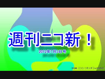 【週刊ニコ新！】新着のお勧め動画を紹介します！【2012/7/3号】 