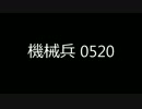 【GUMI】　機械兵0520　【オリジナル】