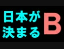 確実に！日本の未来が決まる動画　Ｂパート