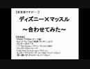 【作ってみた】ディズニー✕マッスル〜Musical☆MIX〜