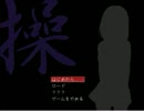 【実況】　少女の呪いを解くだけの簡単なお仕事　操ver2 初見プレイ part1