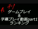 月刊ゲームプレイ＆字幕プレイ動画part1ランキング（仮）「2012年6月号」