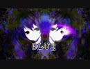 【重唱】BLUE -Re:mix-【蛇足×みーちゃん】