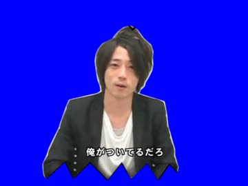 俺がついてるだろBB