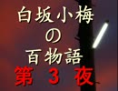 白坂小梅の百物語 ～第3夜 とびら～