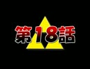 【実況】くそばかの大冒険 第１８話【神トラ】