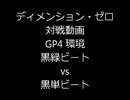 【ディメンション・ゼロ】 対戦動画（GP4環境 #7）