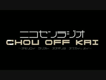 【超OFF会】ニコ専ラジオ超OFF会CM