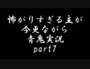 【実況】怖がりすぎる主が今更ながら青鬼実況【part7】