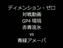 【ディメンション・ゼロ】 対戦動画（GP4環境 #8）