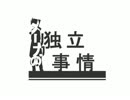 【APヘタリア】メリカの独立事情【替え歌】